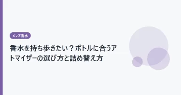 香水を持ち歩きたい？ボトルに合うアトマイザーの選び方と詰め替え方