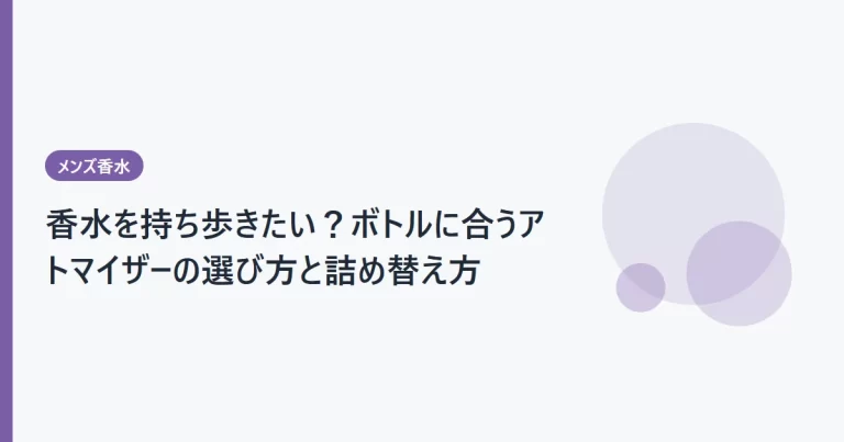 香水を持ち歩きたい？ボトルに合うアトマイザーの選び方と詰め替え方