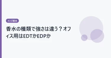 香水の種類で強さは違う？オフィス用はEDTかEDPか
