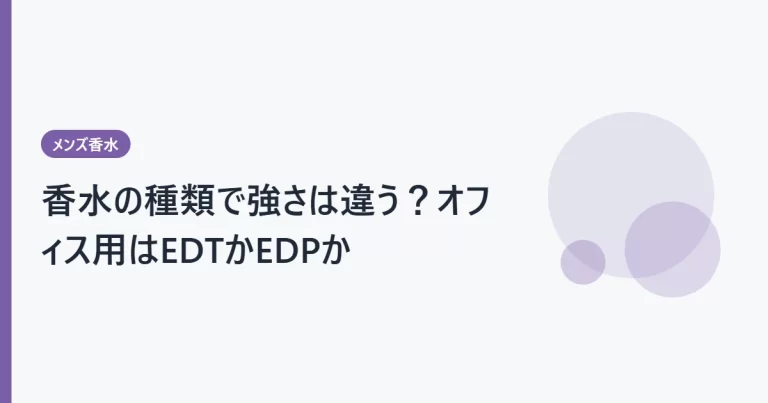 香水の種類で強さは違う？オフィス用はEDTかEDPか
